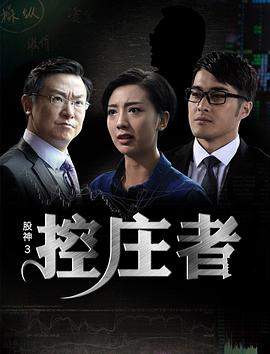 股神3之控庄者 (2016)封面图