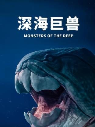 深海巨兽