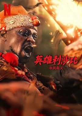 英雄利沙比：农民起义封面图