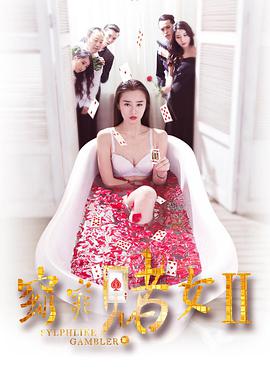 窈窕赌女2封面图