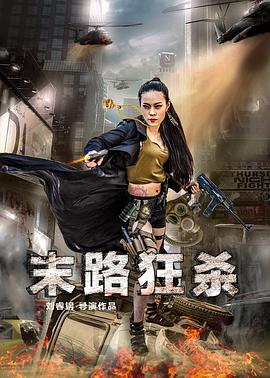 末路狂杀封面图