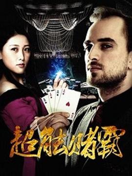 超能赌霸封面图