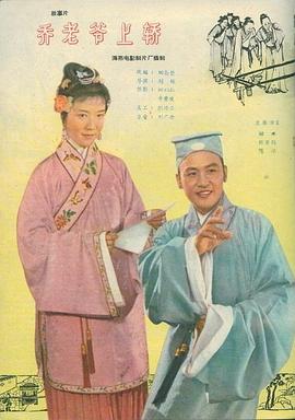 乔老爷上轿封面图