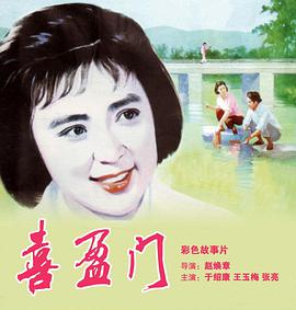 喜盈门封面图