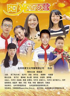 阳光夏令营封面图