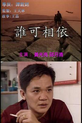 谁可相依封面图