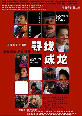 寻找成龙封面图
