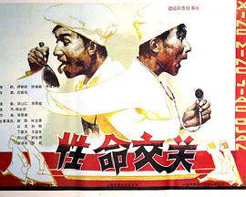性命交关封面图