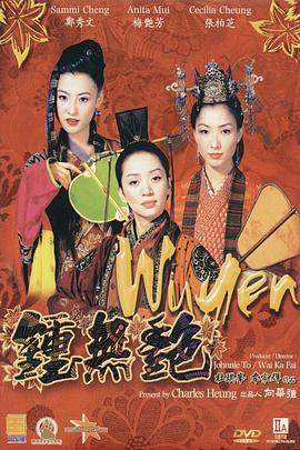 钟无艳封面图