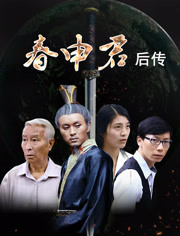 春申君后传封面图