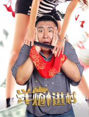 洋炮进村封面图