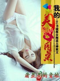 我的美女同桌封面图