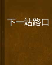 下一站路口封面图