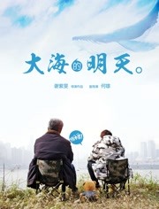 大海的明天封面图