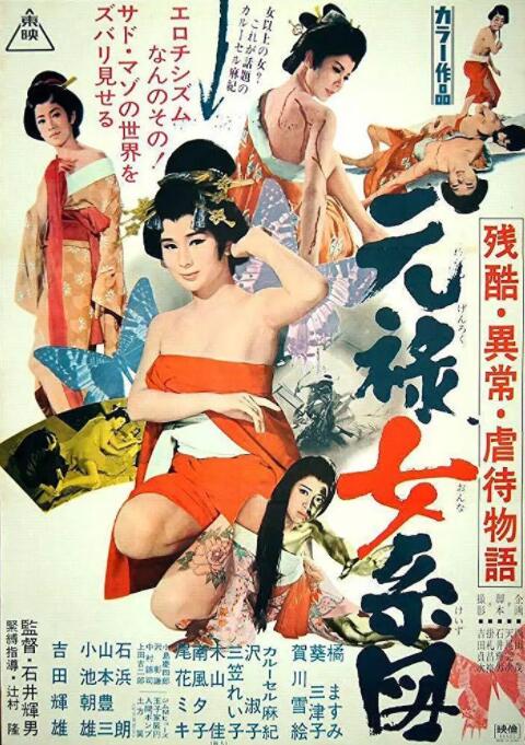 残酷异常虐待物语：元禄女系图封面图