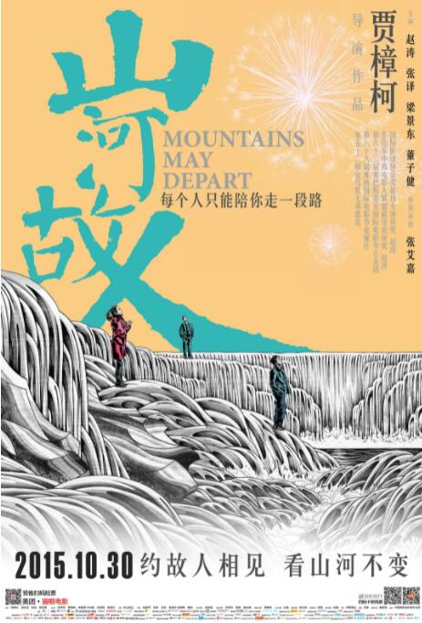 山河故人封面图