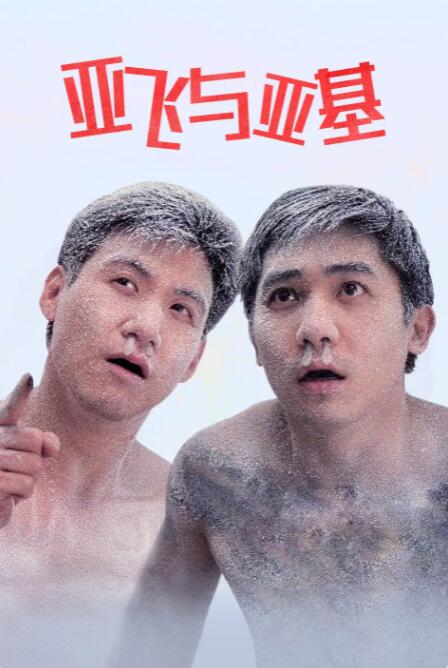 亚飞与亚基封面图