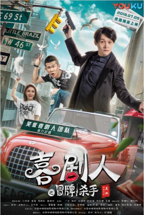 喜剧人之冒牌杀手封面图