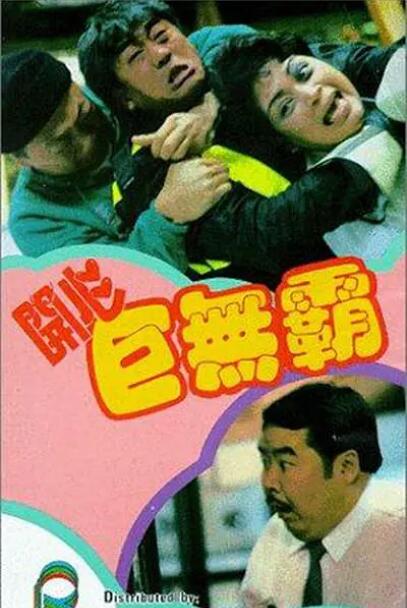 开心巨无霸封面图