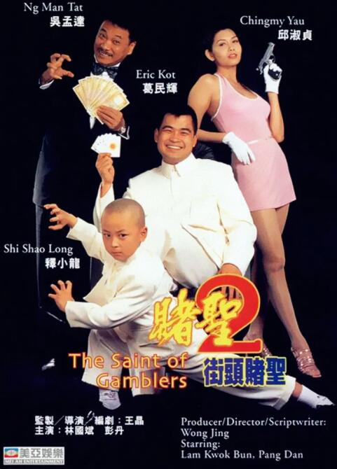 赌圣2：街头赌圣封面图