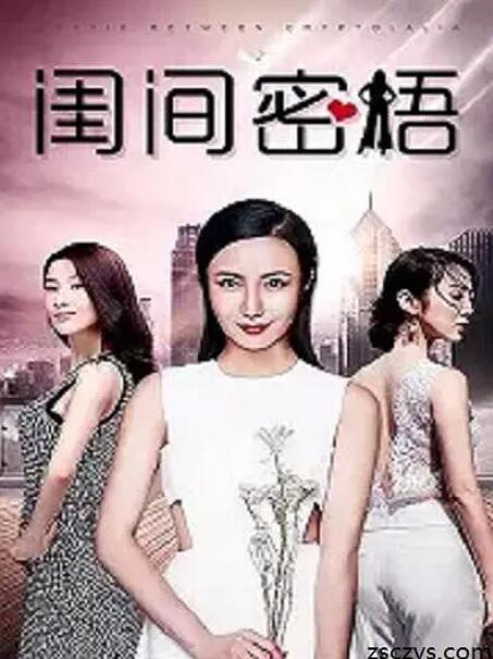 闺间密语封面图