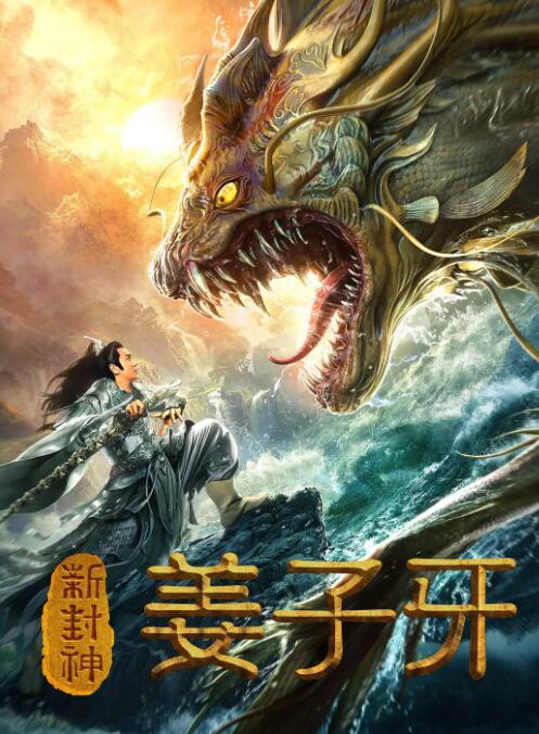 新封神姜子牙封面图