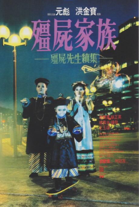 僵尸家族封面图