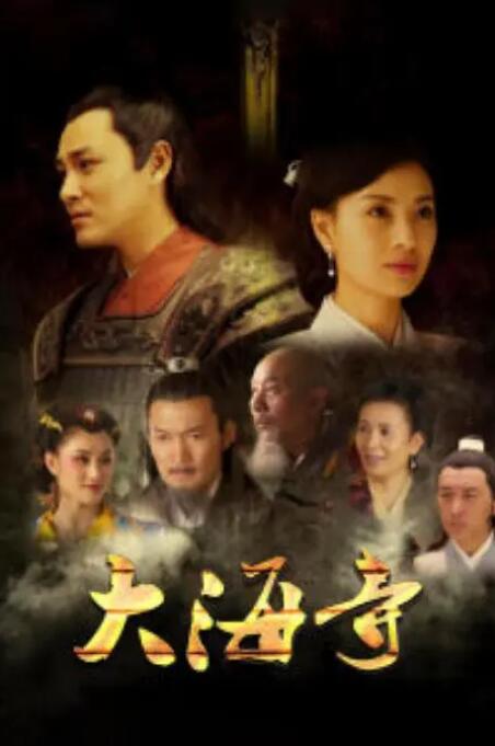 大海寺封面图