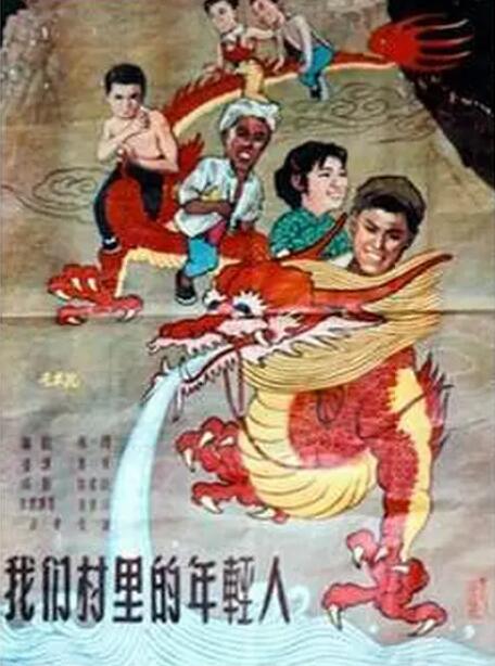 我们村里的年轻人封面图