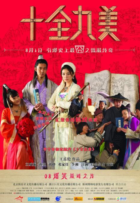 十全九美封面图