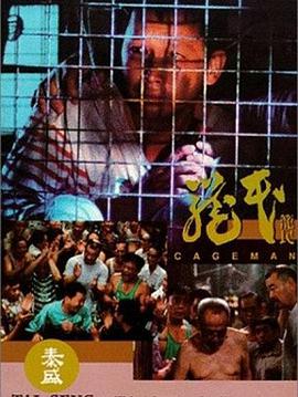 笼民封面图