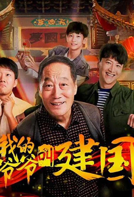 我的爷爷叫建国封面图