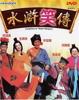 水浒笑传封面图