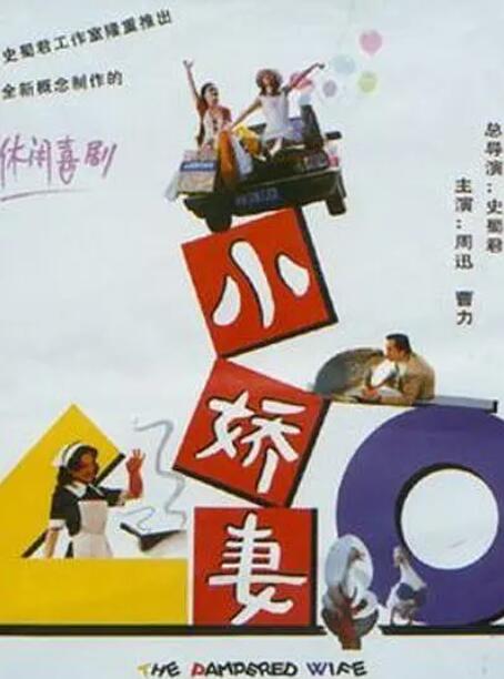 小娇妻封面图