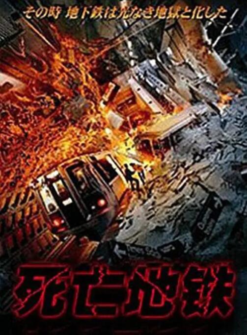 死亡地铁封面图