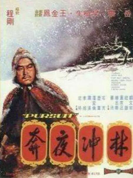 林冲夜奔封面图
