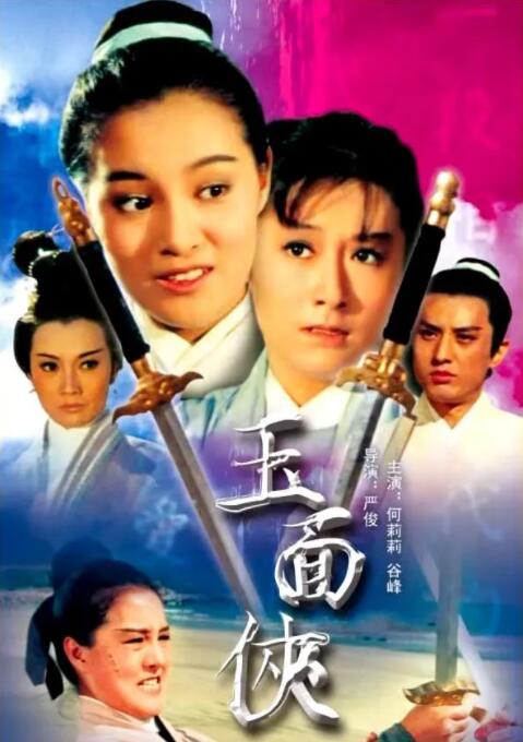 玉面侠封面图