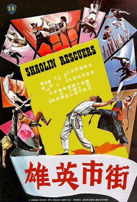 街市英雄封面图