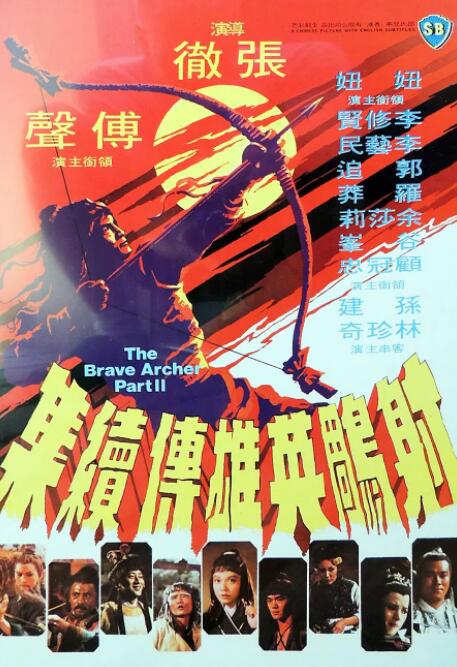射雕英雄传续集封面图
