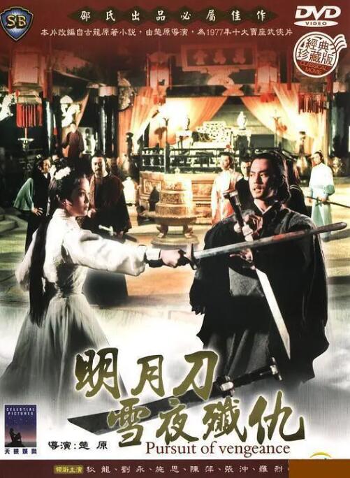 明月刀雪夜歼仇封面图