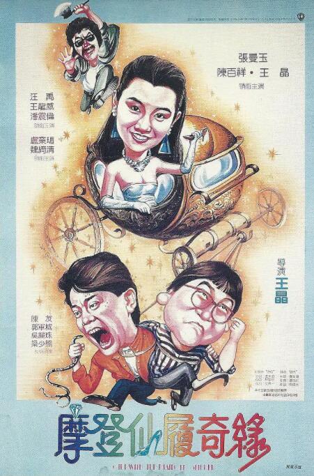 摩登仙履奇缘封面图