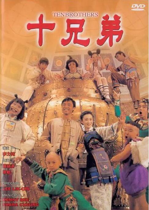 十兄弟封面图