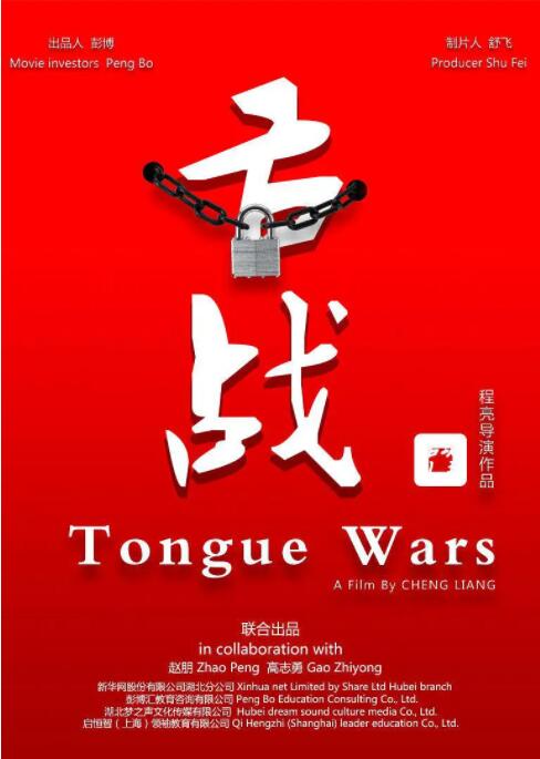 舌战封面图