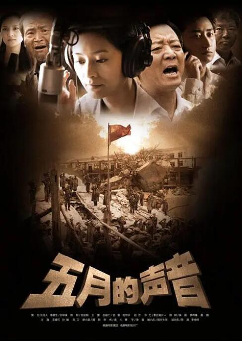 五月的声音封面图