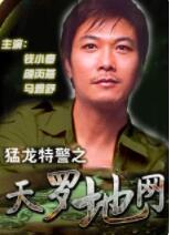 猛龙特警之天罗地网封面图