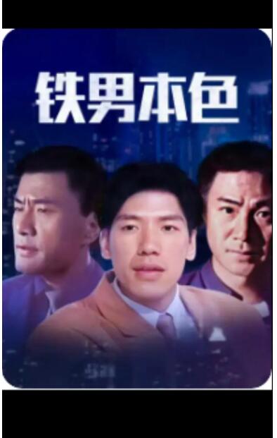 铁男本色封面图