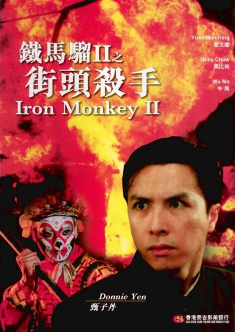 铁马骝II之街头杀手封面图
