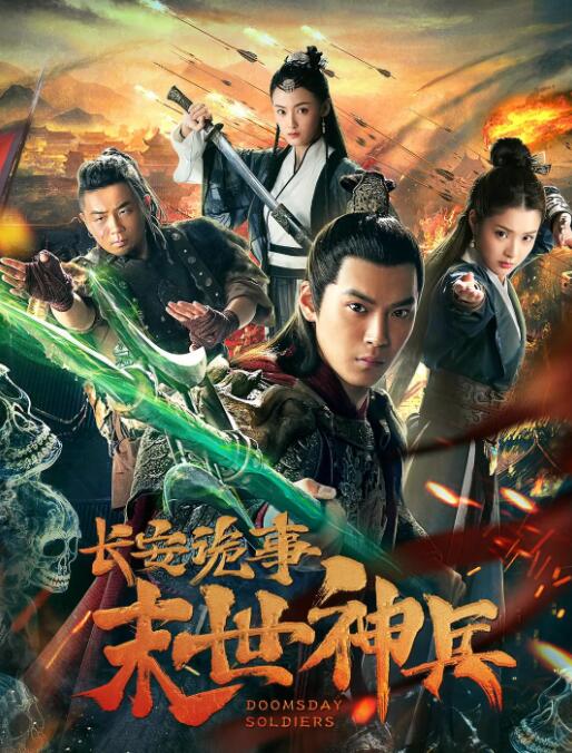 长安诡事之末世神兵封面图
