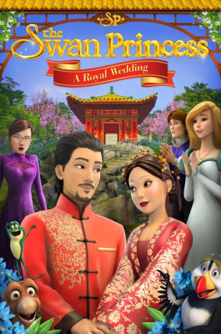 天鹅公主:皇室婚礼