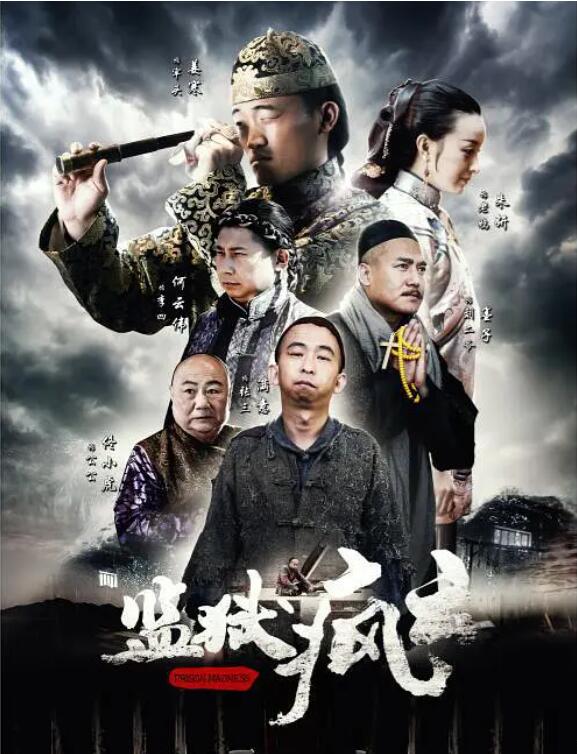 监狱疯云封面图